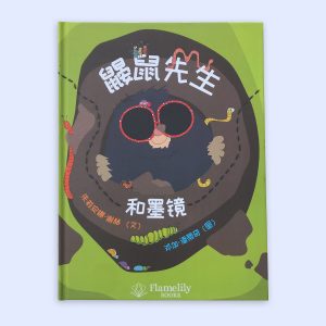 The Mole and the Sunglasses cover in Simplified Chinese